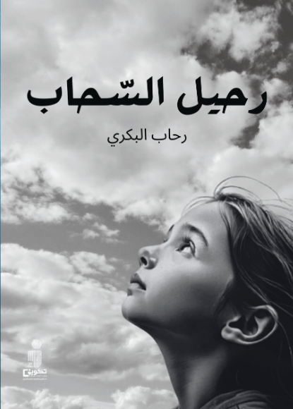 رحيل السحاب 